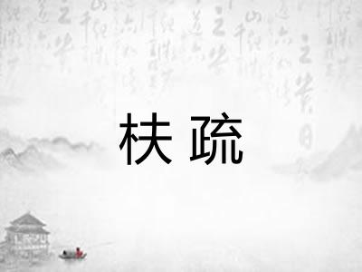 枎疏 枎疏