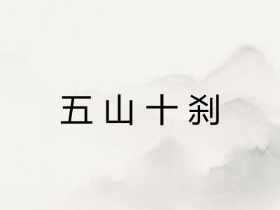 五山十刹