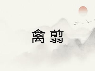 禽翦
