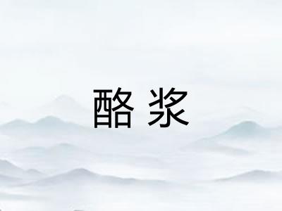 酪浆