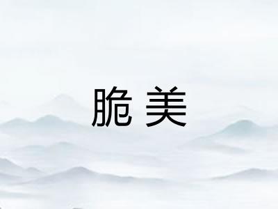 脆美