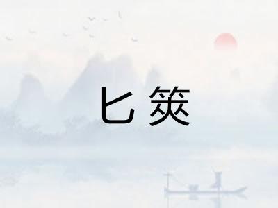 匕筴