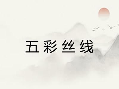 五彩丝线