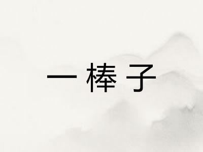 一棒子