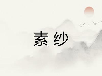 素纱