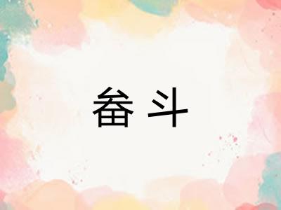 畚斗