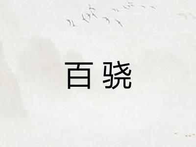 百骁