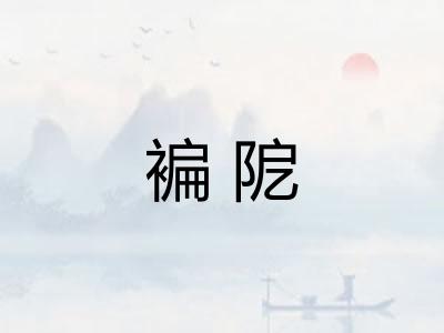褊阸