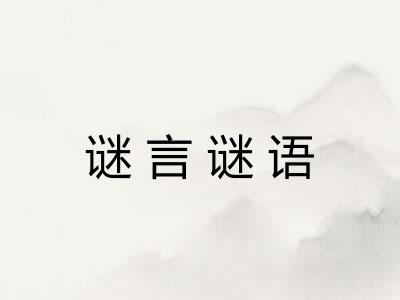 谜言谜语