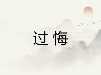 过悔