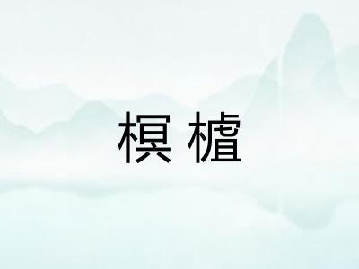 榠樝
