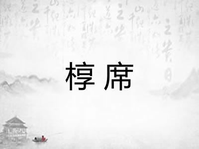 椁席