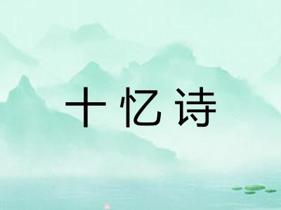 十忆诗