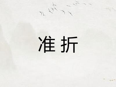 准折