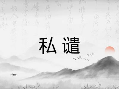私谴