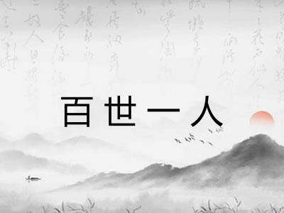 百世一人