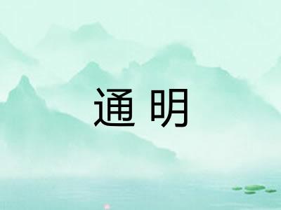 通明 通明