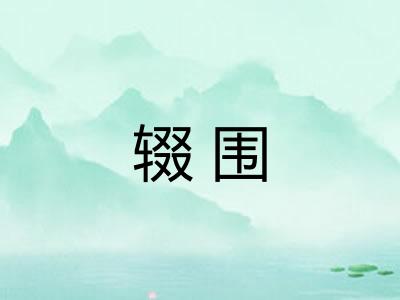 辍围