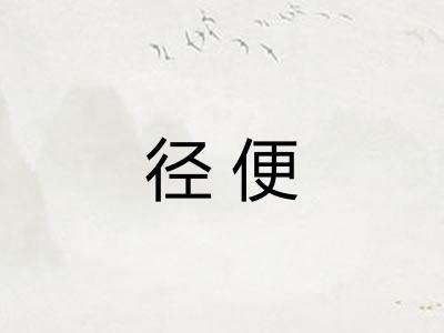 径便 径便