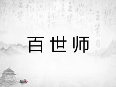 百世师