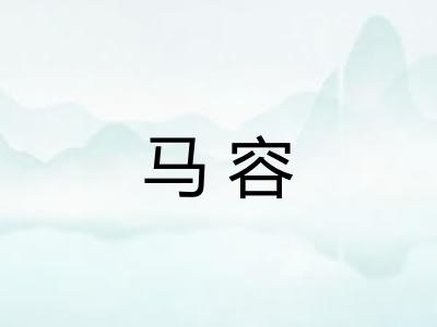 马容 马容