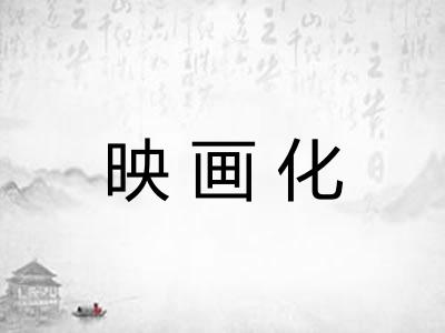 映画化