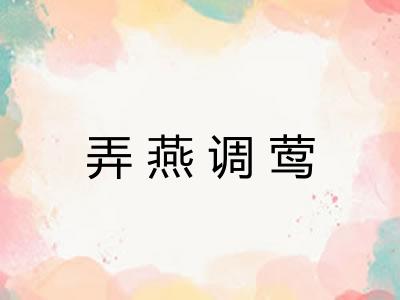 弄燕调莺