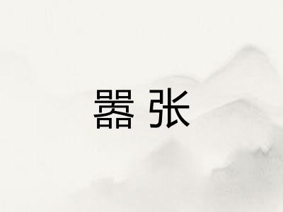 嚣张