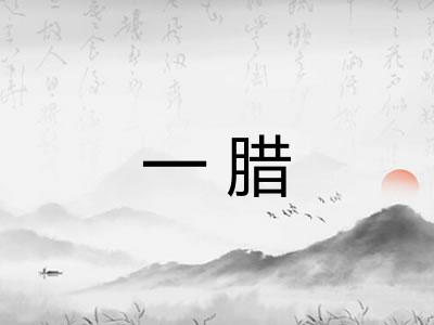 一腊