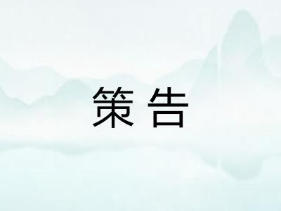 策告