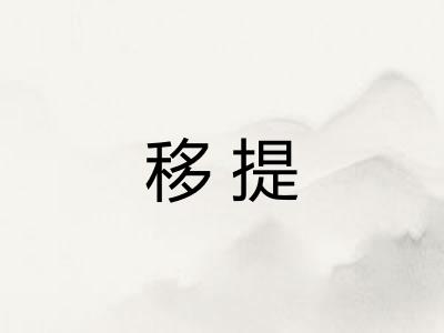 移提