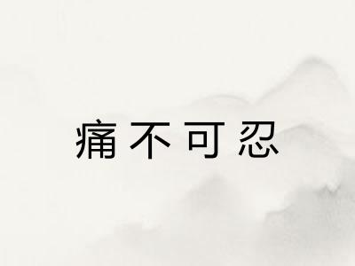 痛不可忍