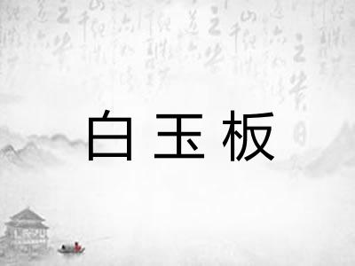 白玉板