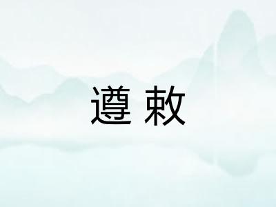 遵敕