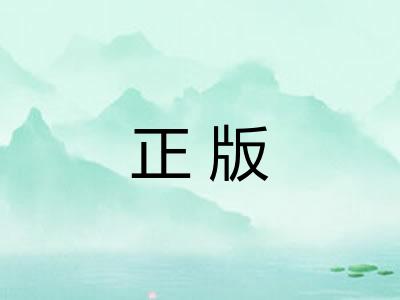 正版