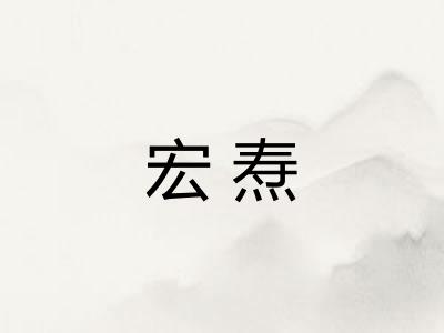 宏焘