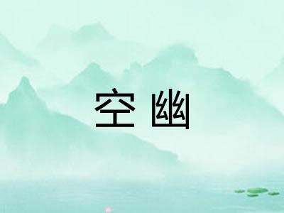空幽