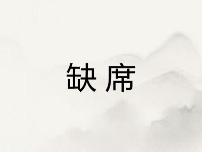缺席