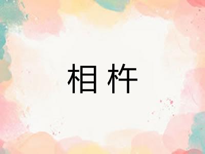 相杵