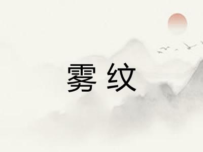 雾纹