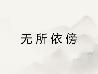 无所依傍