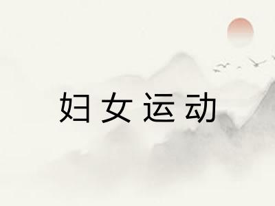 妇女运动 妇女运动
