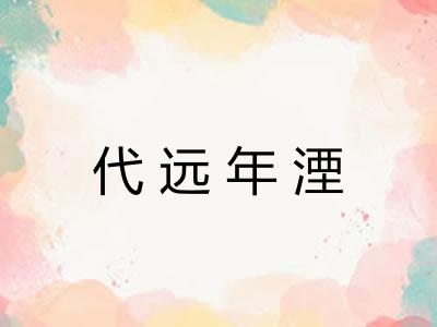 代远年湮