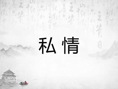 私情