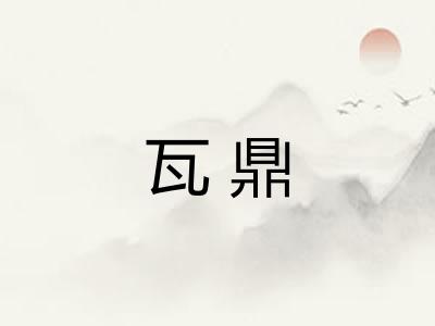 瓦鼎