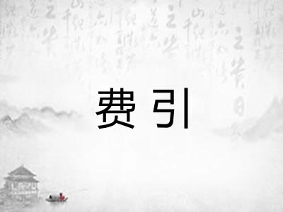 费引