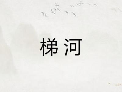 梯河