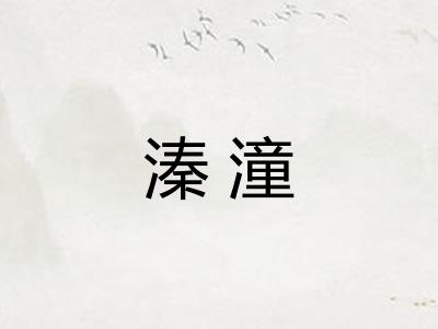 溱潼