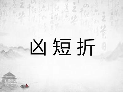 凶短折