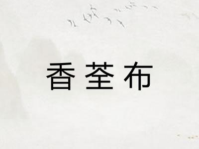 香荃布